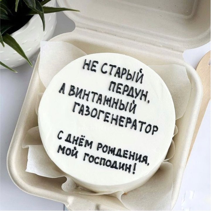 Бенто-торт "Не старый пердун" в Тбилиси